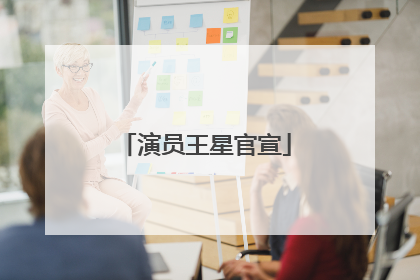 演员王星官宣