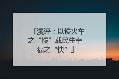 漫评：以慢火车之“慢”载民生幸福之“快”