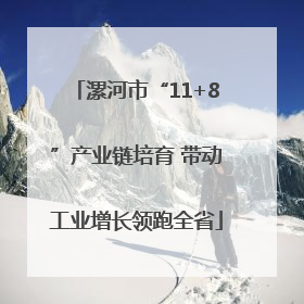 漯河市“11+8”产业链培育 带动工业增长领跑全省