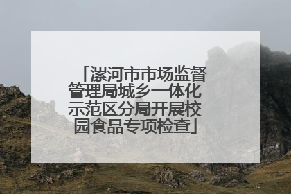 漯河市市场监督管理局城乡一体化示范区分局开展校园食品专项检查
