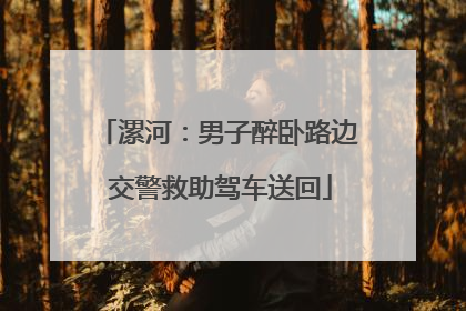漯河：男子醉卧路边 交警救助驾车送回