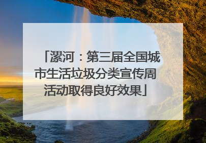 漯河：第三届全国城市生活垃圾分类宣传周活动取得良好效果