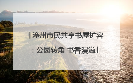 漳州市民共享书屋扩容：公园转角 书香漫溢