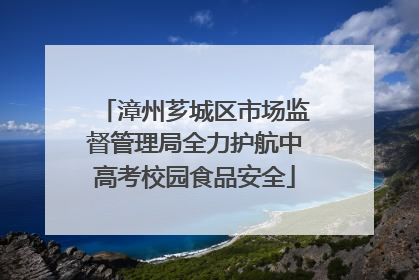 漳州芗城区市场监督管理局全力护航中高考校园食品安全