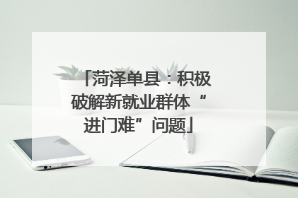 菏泽单县：积极破解新就业群体“进门难”问题