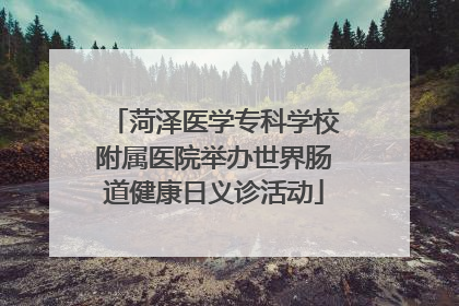 菏泽医学专科学校附属医院举办世界肠道健康日义诊活动