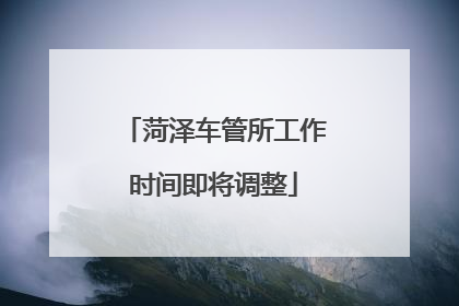 菏泽车管所工作时间即将调整