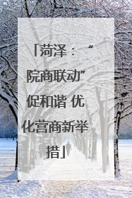 菏泽：“院商联动”促和谐 优化营商新举措
