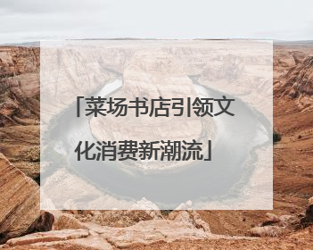 菜场书店引领文化消费新潮流