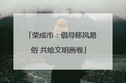 荣成市：倡导移风易俗 共绘文明画卷