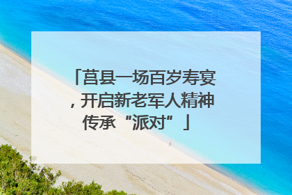 莒县一场百岁寿宴，开启新老军人精神传承“派对”