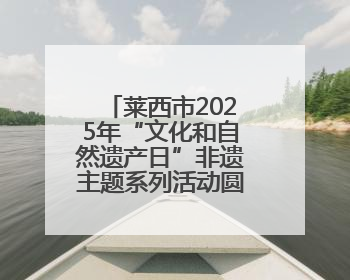 莱西市2025年“文化和自然遗产日”非遗主题系列活动圆满落幕