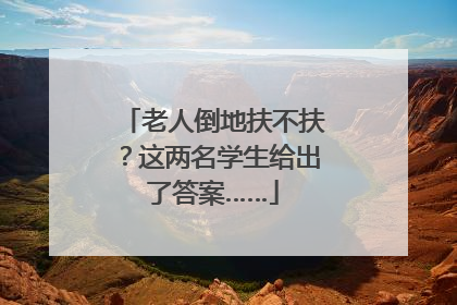 老人倒地扶不扶？这两名学生给出了答案……