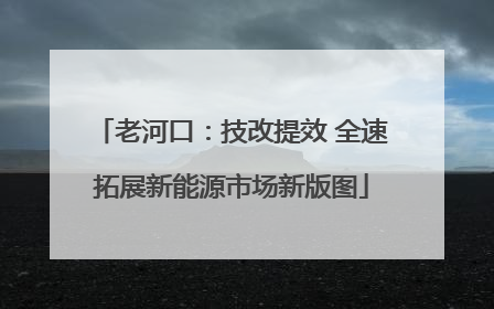 老河口：技改提效 全速拓展新能源市场新版图