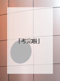 考完啦