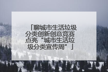 聊城市生活垃圾分类创新创意竞赛点亮“城市生活垃圾分类宣传周”