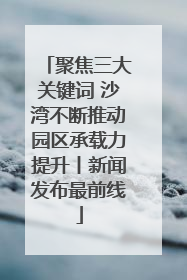 聚焦三大关键词 沙湾不断推动园区承载力提升丨新闻发布最前线