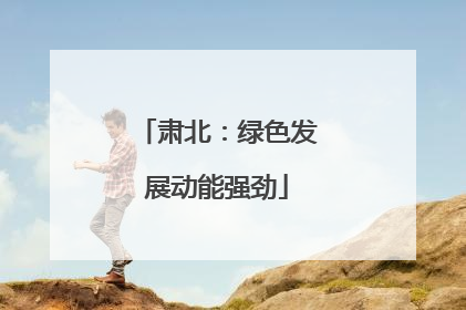 肃北：绿色发展动能强劲