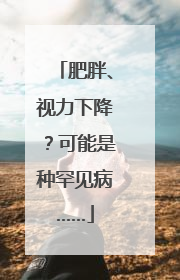 肥胖、视力下降？可能是种罕见病……