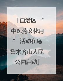 自治区 “中医药文化月” 活动在乌鲁木齐市人民公园启动
