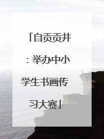 自贡贡井：举办中小学生书画传习大赛