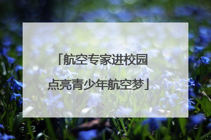 航空专家进校园 点亮青少年航空梦