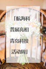 航海科普展亮相青岛科技活动周