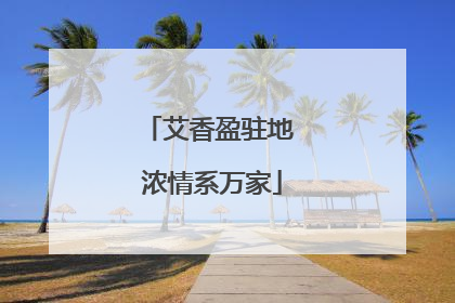 艾香盈驻地 浓情系万家
