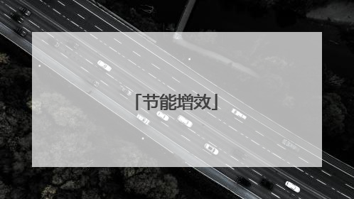 节能增效