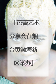 芭蕾艺术分享会在烟台黄渤海新区举办