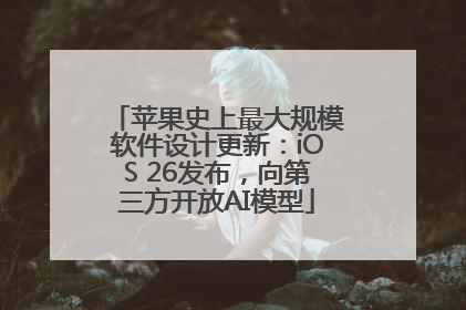 苹果史上最大规模软件设计更新：iOS 26发布，向第三方开放AI模型