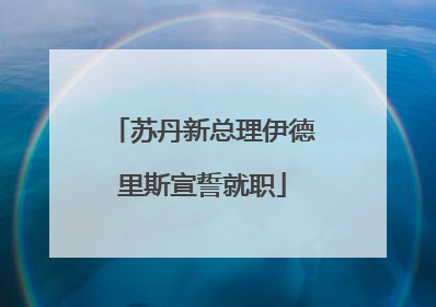 苏丹新总理伊德里斯宣誓就职