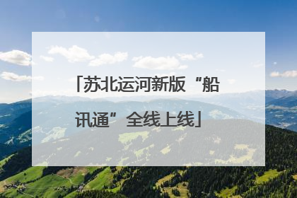 苏北运河新版“船讯通”全线上线