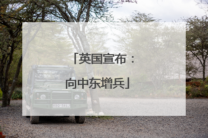 英国宣布：向中东增兵
