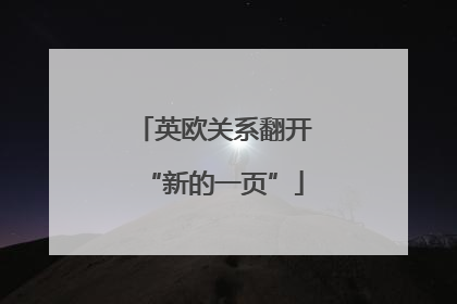 英欧关系翻开“新的一页”