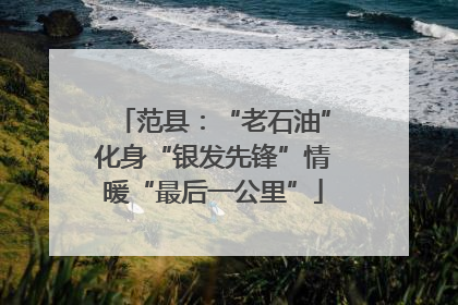 范县：“老石油”化身“银发先锋”情暖“最后一公里”