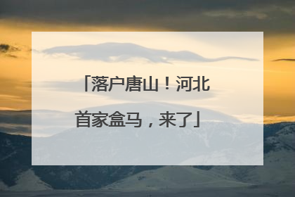 落户唐山！河北首家盒马，来了