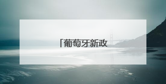 葡萄牙新政府宣誓就职
