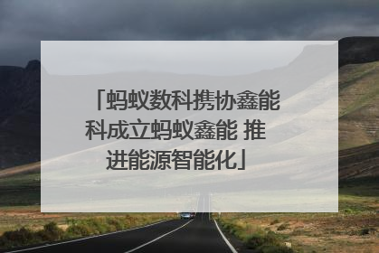 蚂蚁数科携协鑫能科成立蚂蚁鑫能 推进能源智能化
