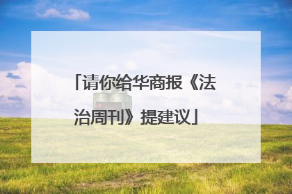 请你给华商报《法治周刊》提建议