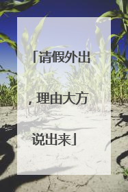 请假外出，理由大方说出来