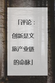 评论：创新是文旅产业链的命脉