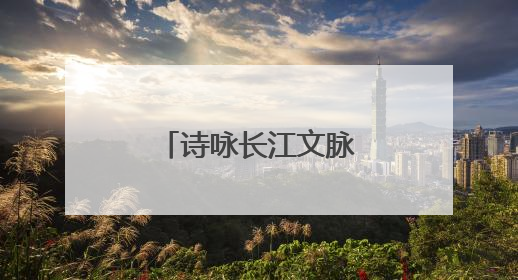 诗咏长江文脉 端午诗会在湖北秭归启幕