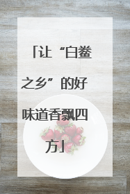 让“白鲞之乡”的好味道香飘四方