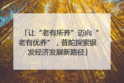 让“老有所养”迈向“老有优养”，普陀探索银发经济发展新路径