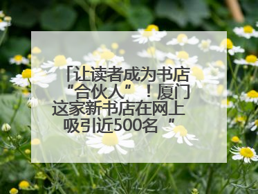 让读者成为书店“合伙人”！厦门这家新书店在网上吸引近500名“精神股东”