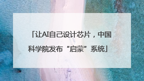 让AI自己设计芯片，中国科学院发布“启蒙”系统