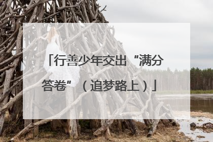 行善少年交出“满分答卷”（追梦路上）