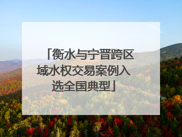 衡水与宁晋跨区域水权交易案例入选全国典型