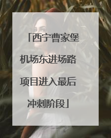 西宁曹家堡机场东进场路项目进入最后冲刺阶段